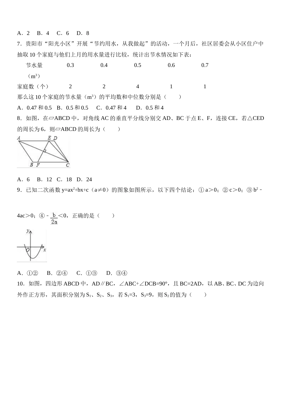 2017年贵州省贵阳市中考数学试卷及答案.doc_第2页