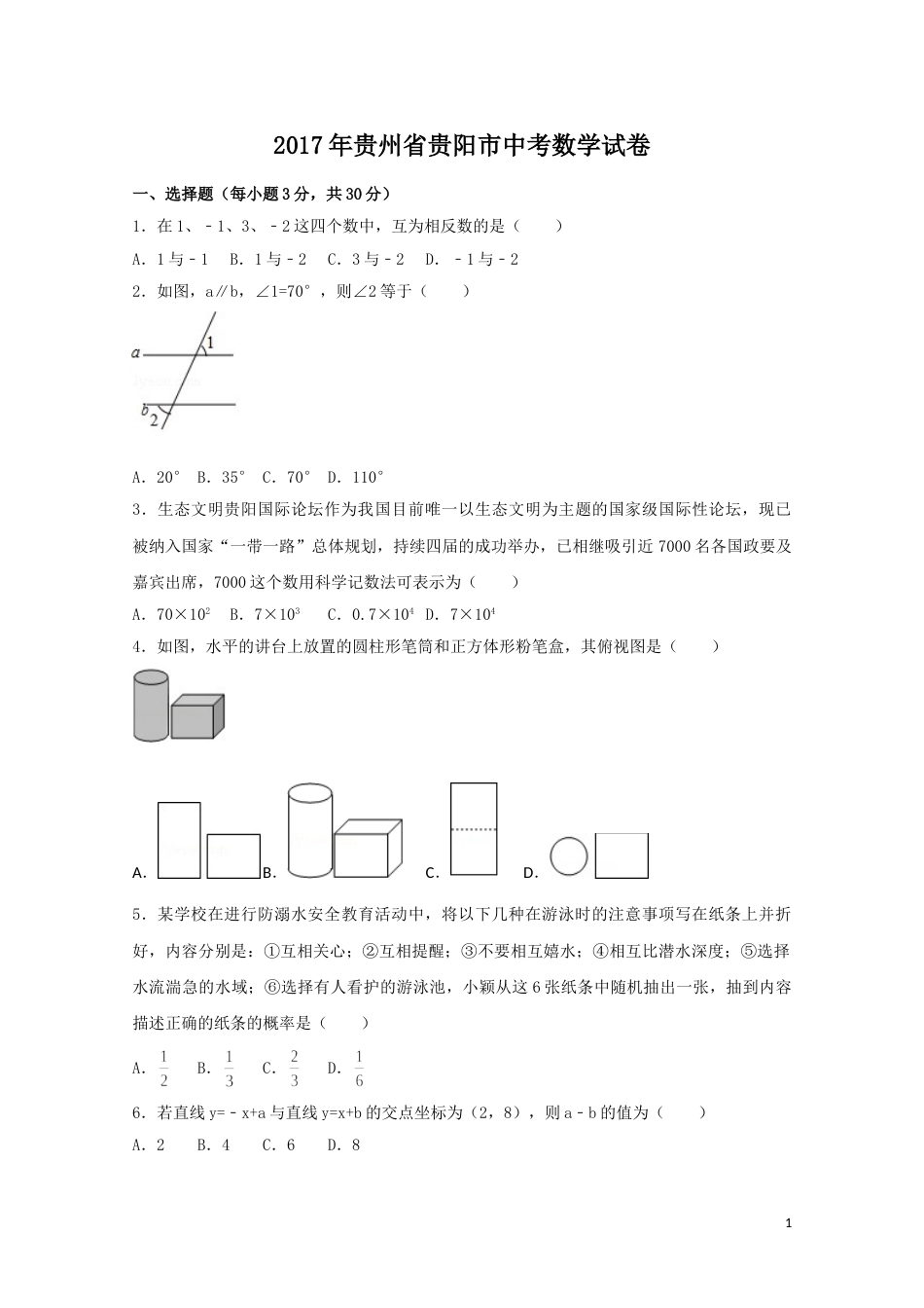 2017年贵州省贵阳市中考数学试卷（含解析版）.doc_第1页