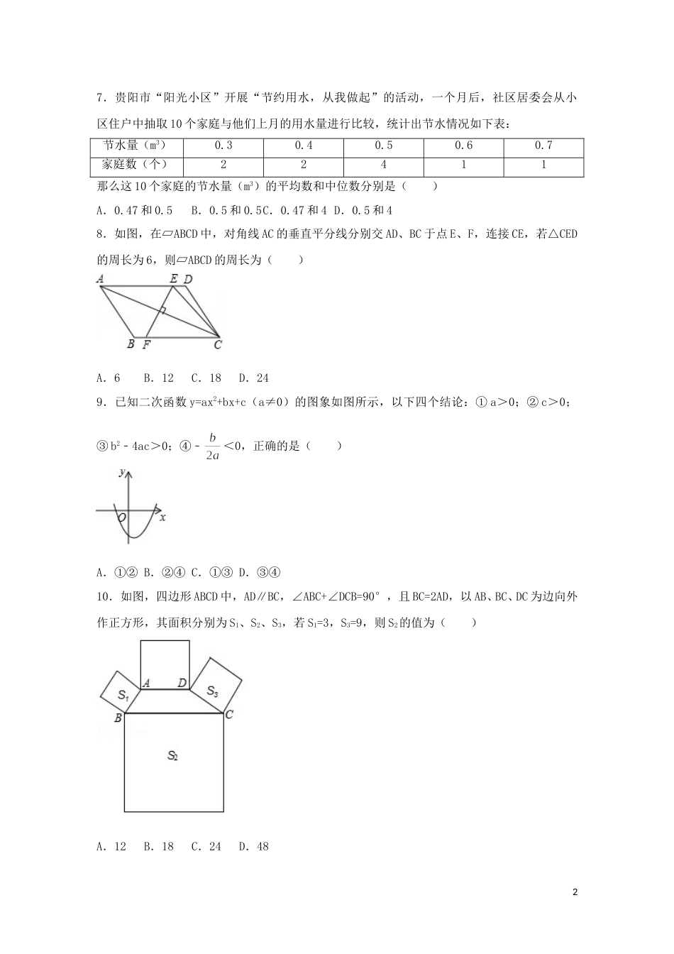 2017年贵州省贵阳市中考数学试卷（含解析版）.doc_第2页