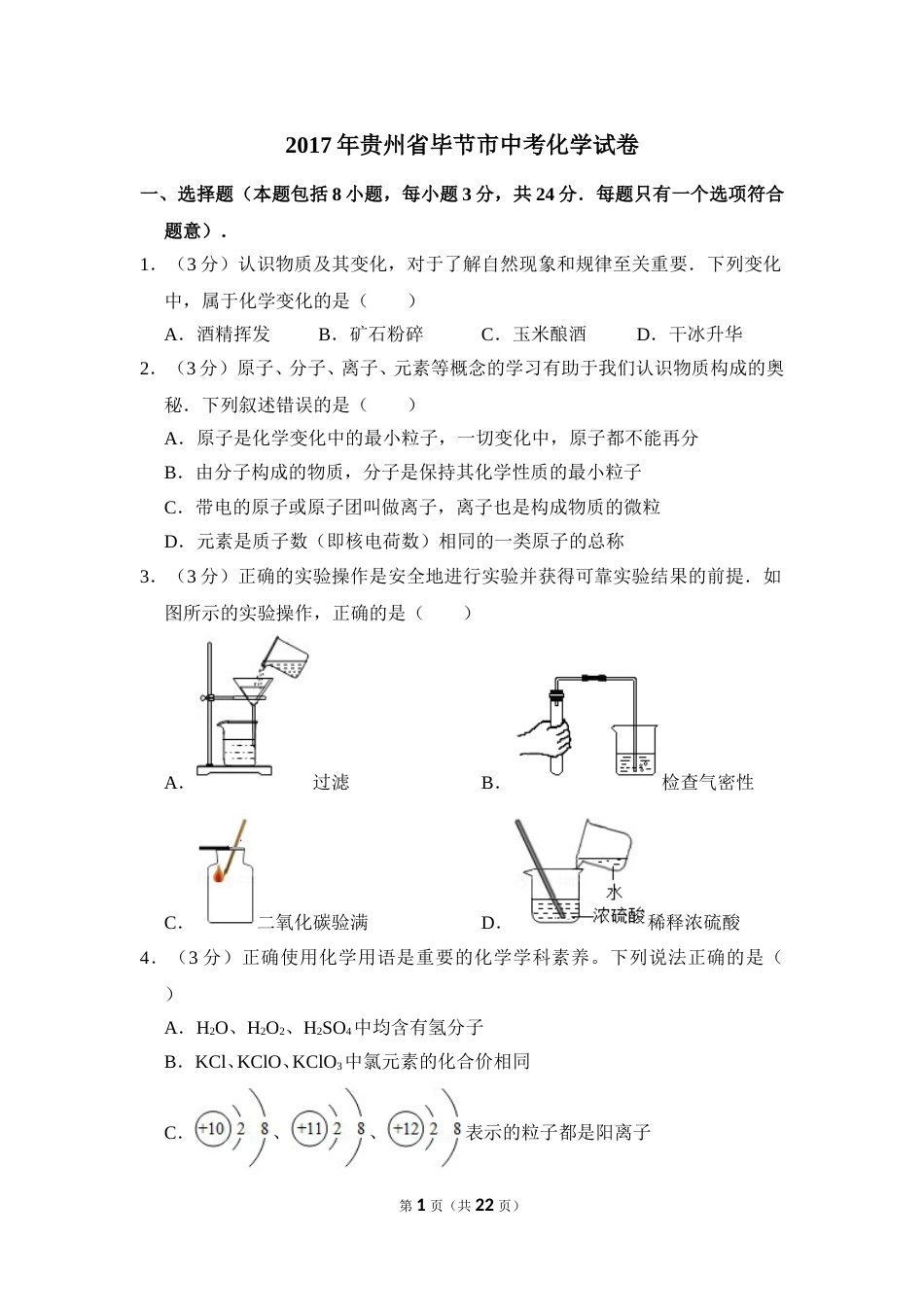 2017年贵州省毕节市中考化学试卷（含解析版）.doc_第1页