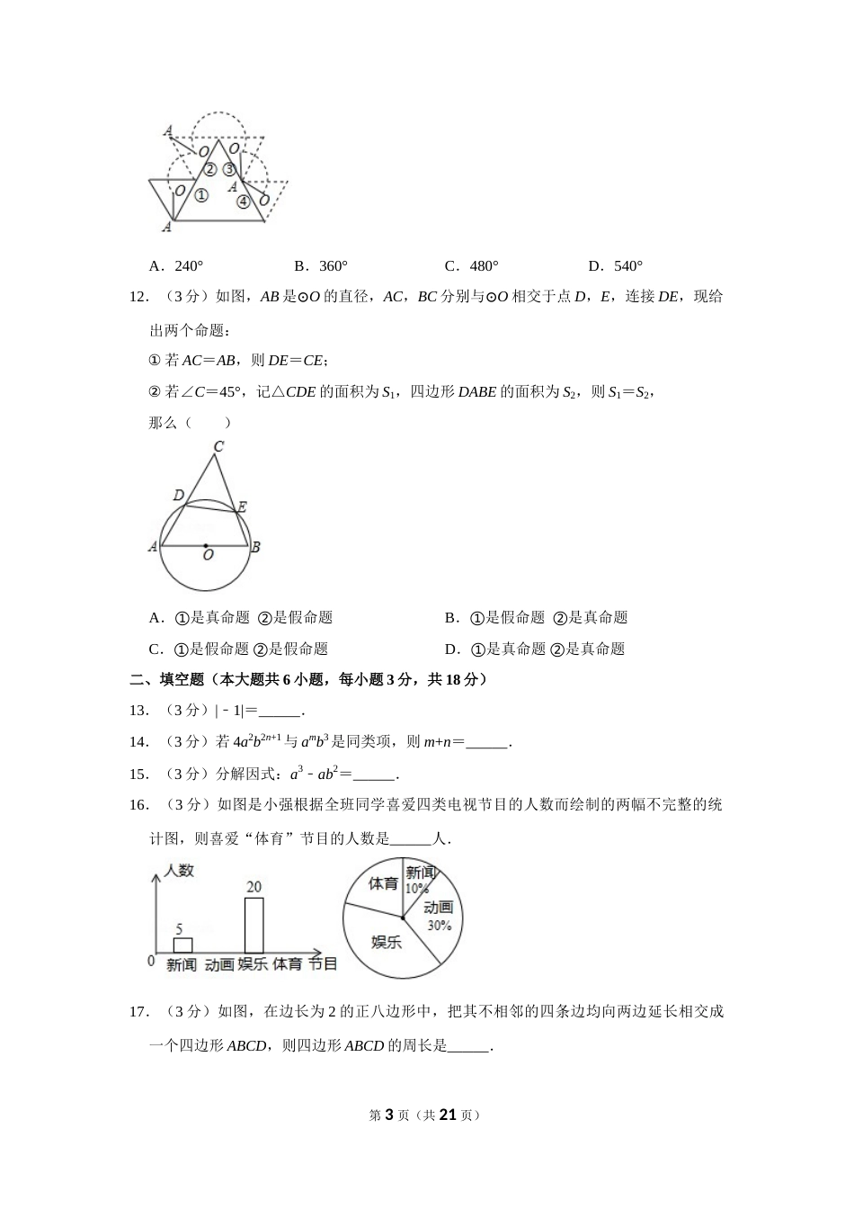 2017年广西玉林市中考数学试卷.doc_第3页