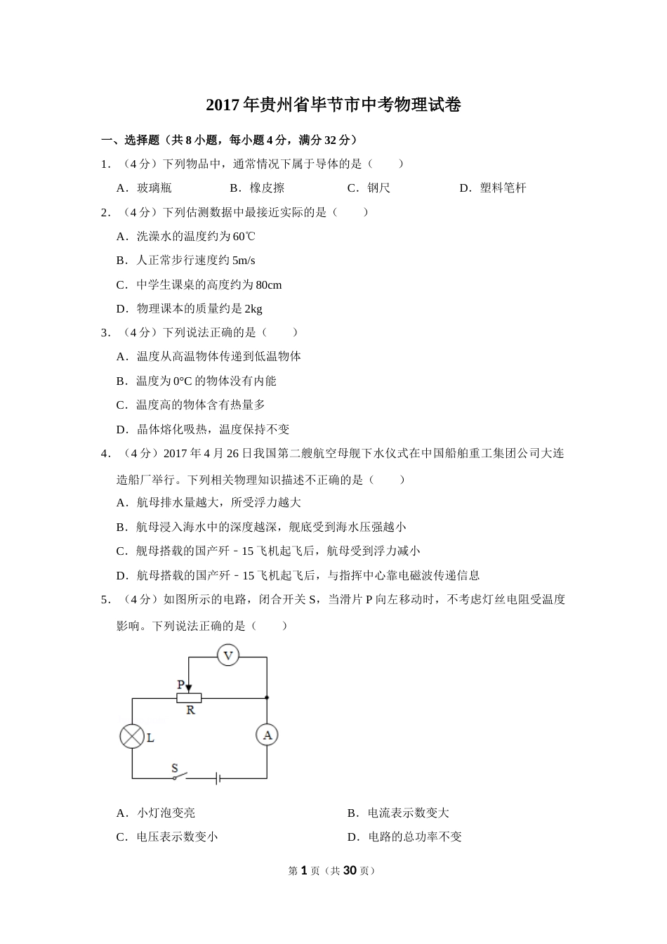 2017年贵州省毕节市中考物理试卷（含解析版）.doc_第1页