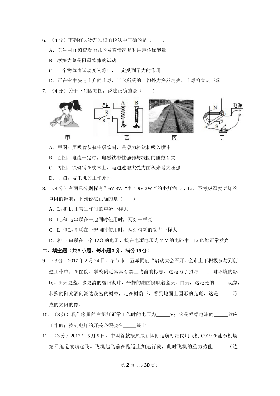 2017年贵州省毕节市中考物理试卷（含解析版）.doc_第2页