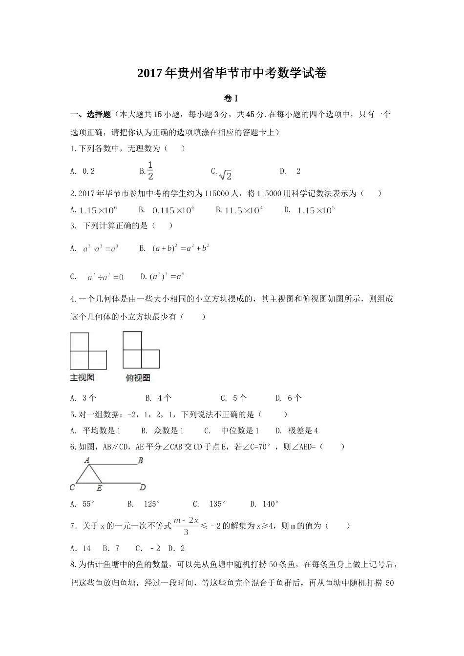 2017年贵州省毕节市中考数学试卷（含解析版）.doc_第1页