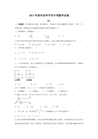 2017年贵州省毕节市中考数学试卷（含解析版）.doc