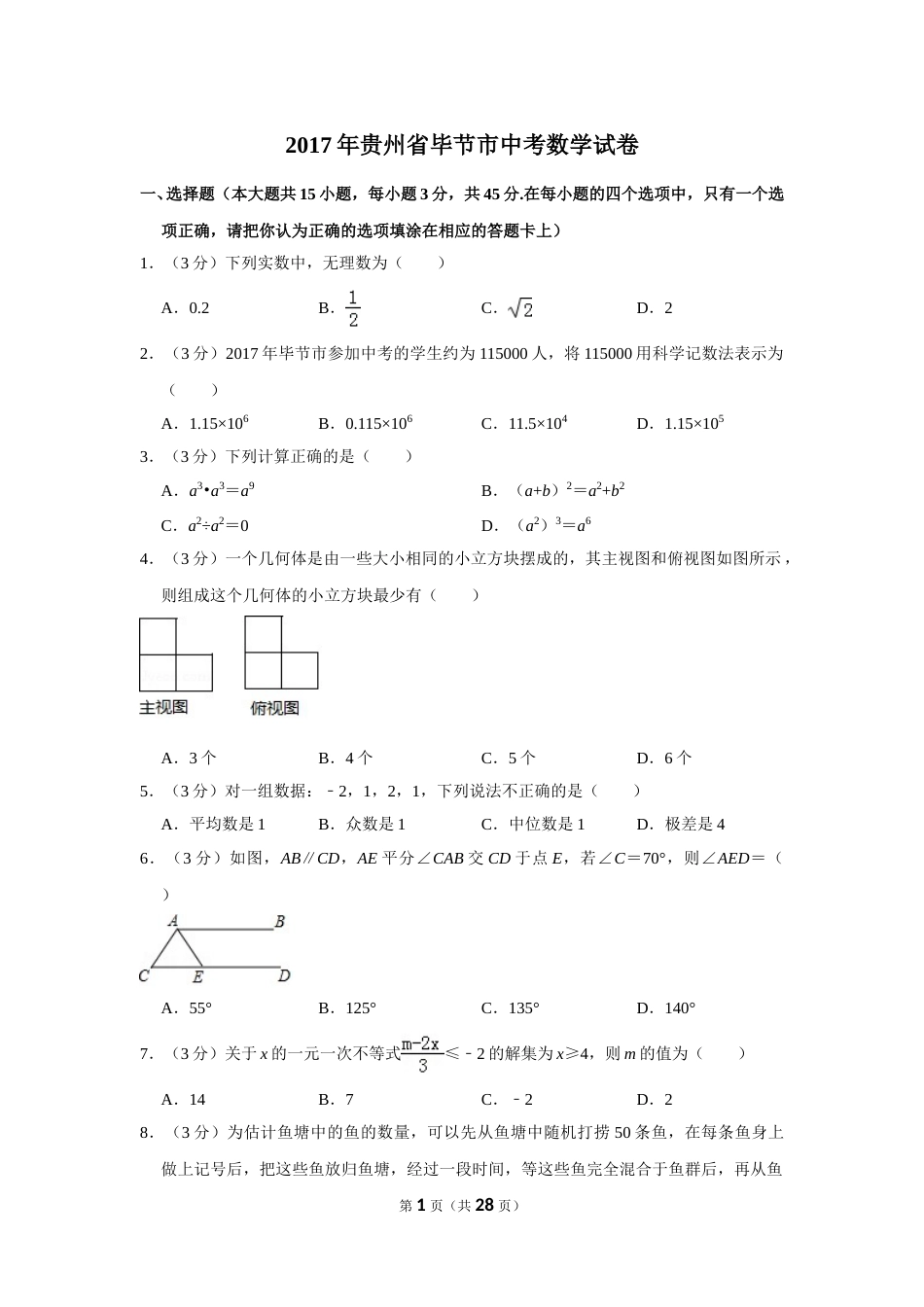 2017年贵州省毕节市中考数学试卷（含解析版）(1).doc_第1页