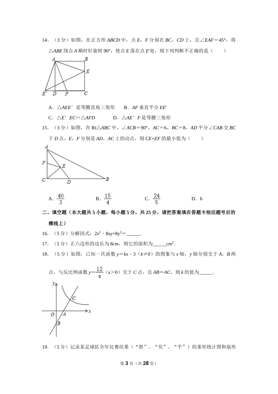 2017年贵州省毕节市中考数学试卷（含解析版）(1).doc_第3页