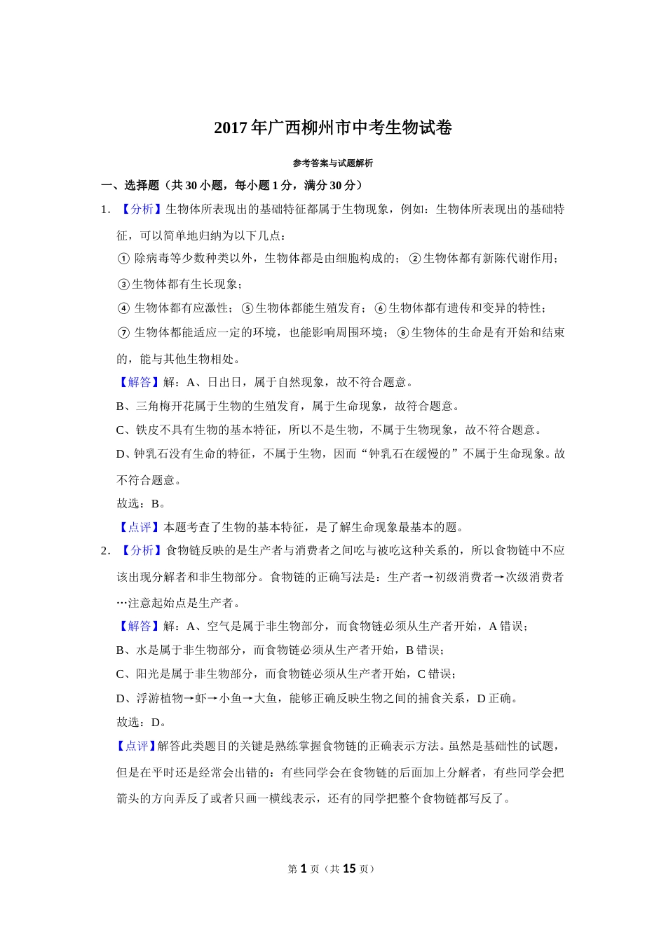 2017年广西省柳州市中考生物试题（解析）.doc_第1页