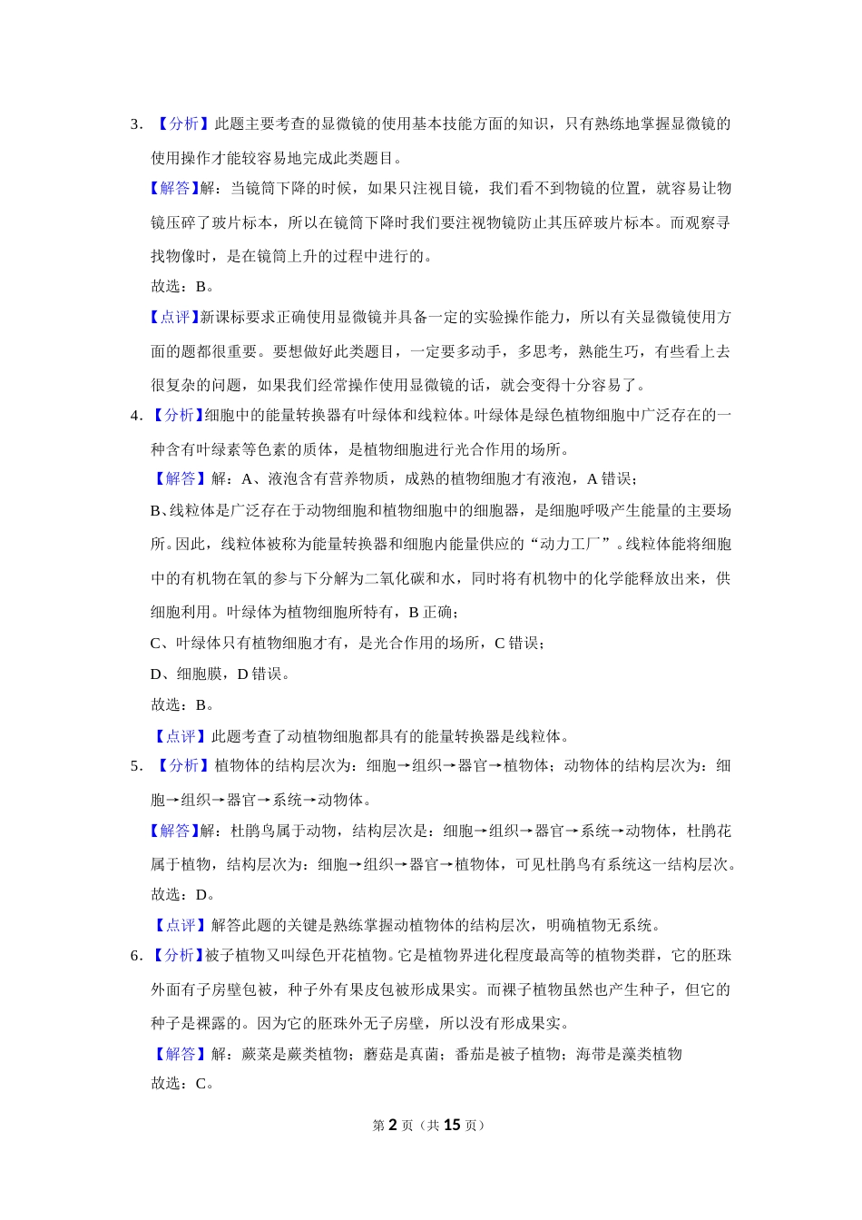 2017年广西省柳州市中考生物试题（解析）.doc_第2页