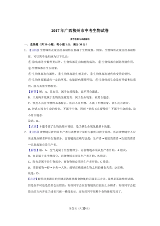 2017年广西省柳州市中考生物试题（解析）.doc