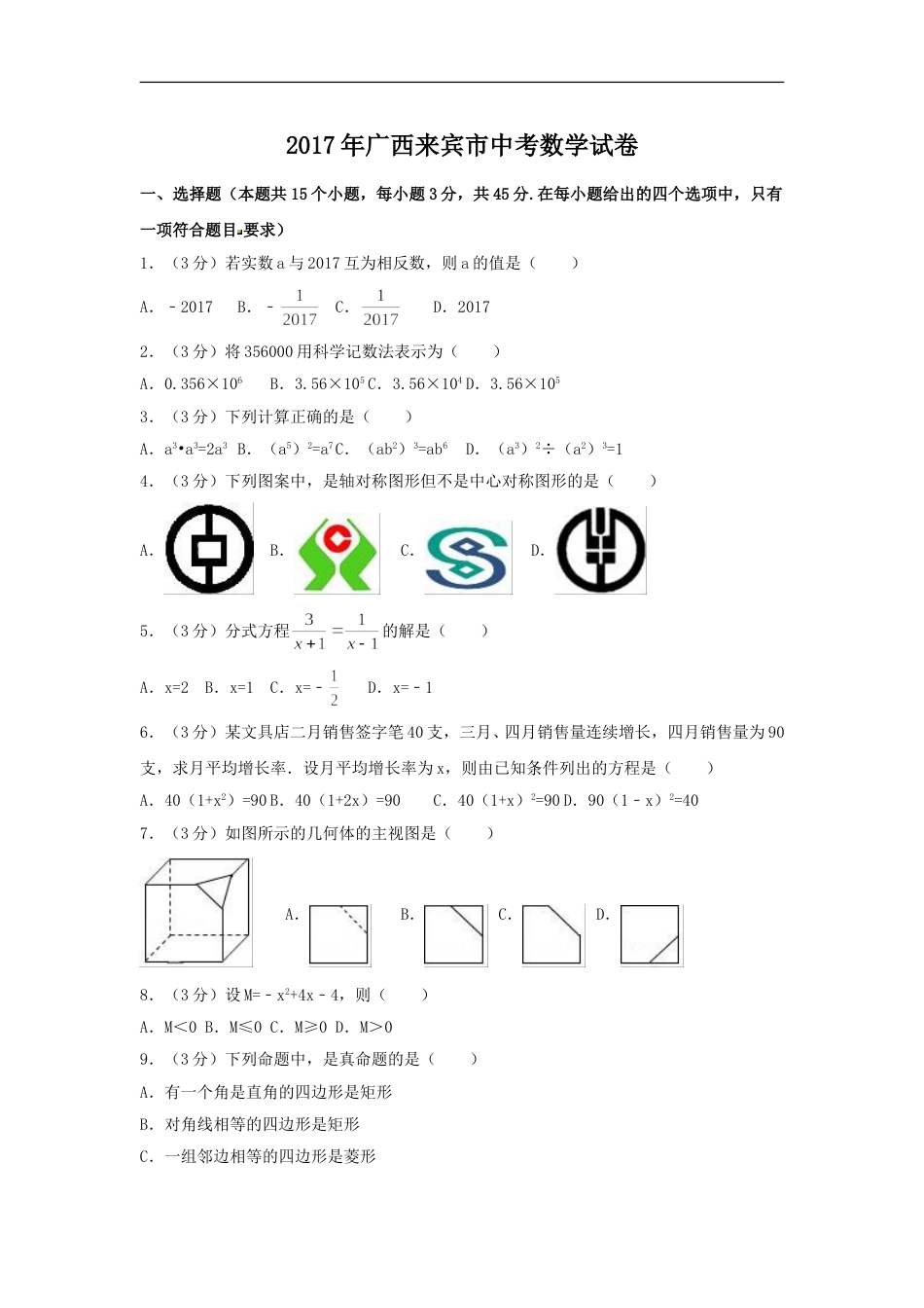 2017年广西省来宾市中考数学试卷（含解析版）.doc_第1页