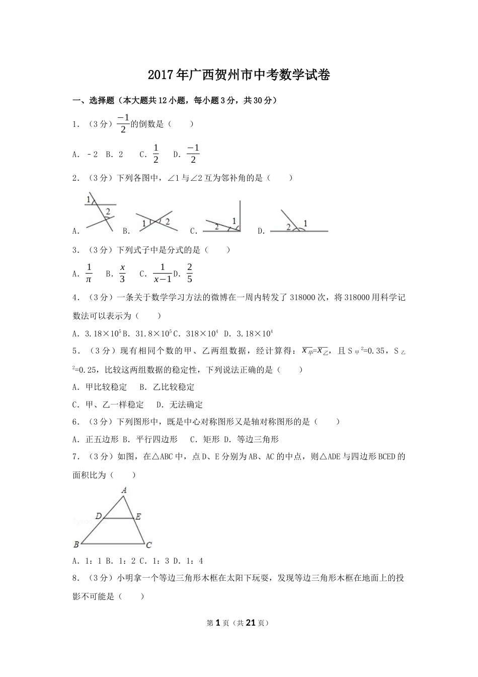 2017年广西省贺州市中考数学试卷（含解析版）.docx_第1页