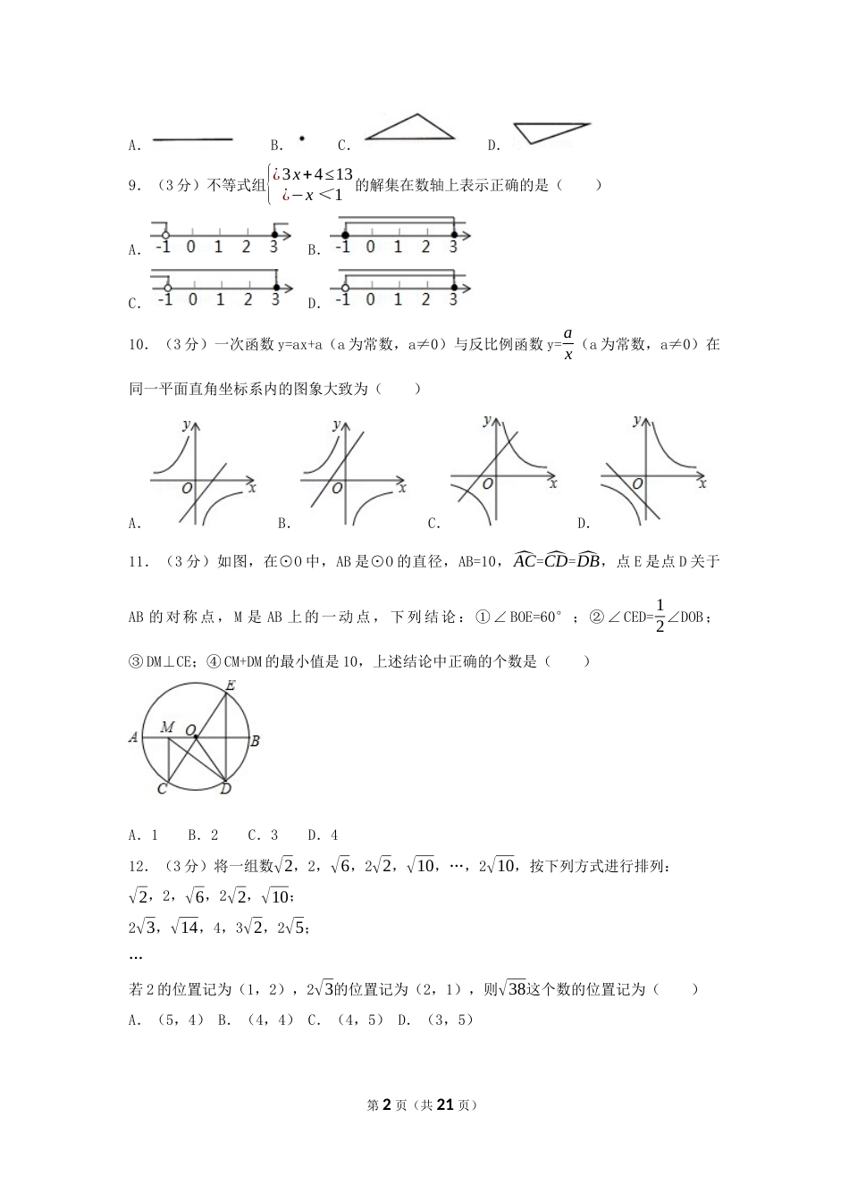 2017年广西省贺州市中考数学试卷（含解析版）.docx_第2页