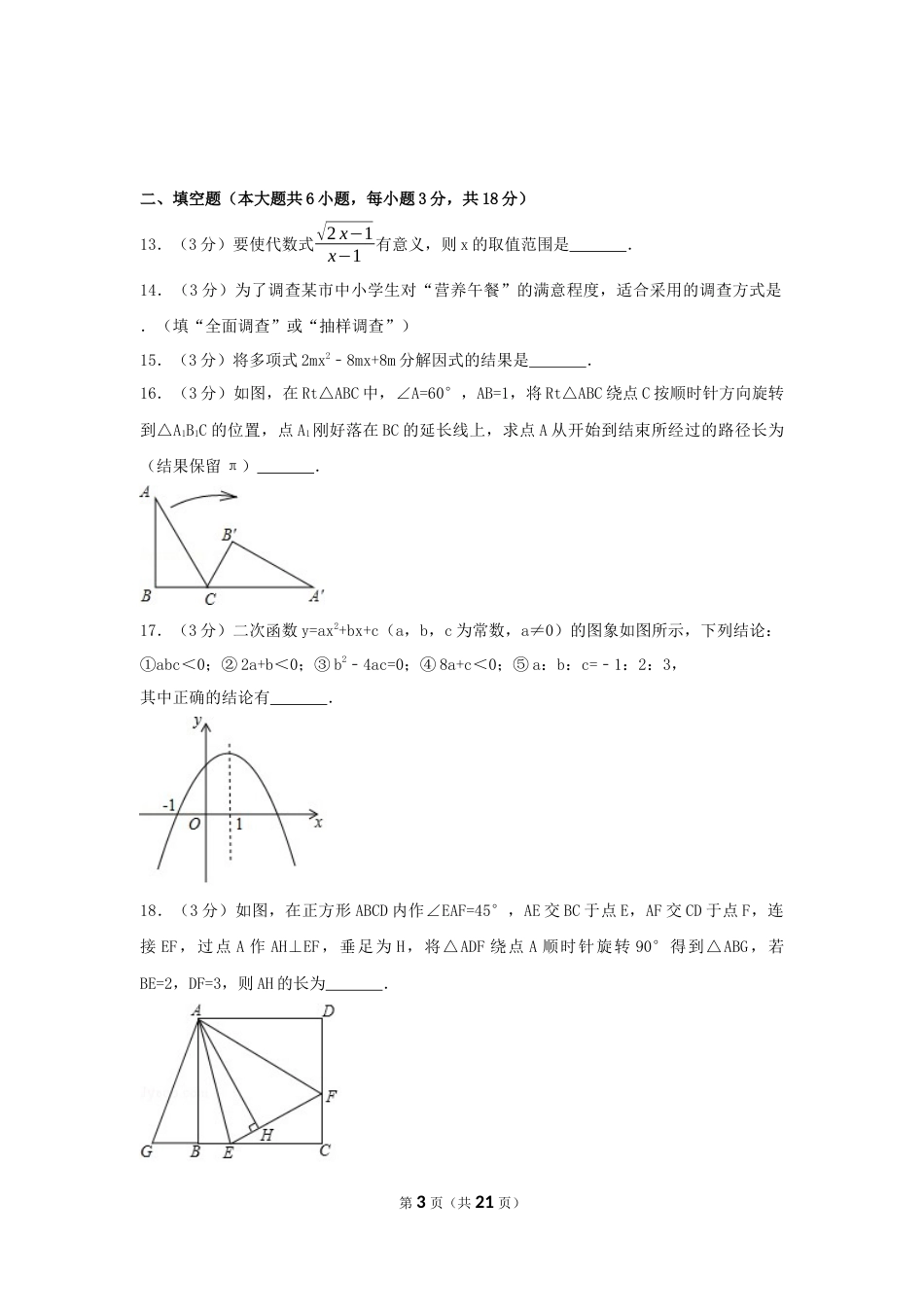 2017年广西省贺州市中考数学试卷（含解析版）.docx_第3页