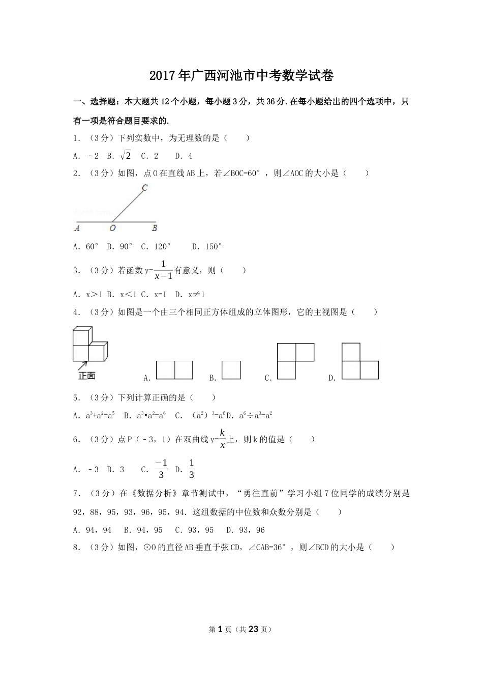 2017年广西省河池市中考数学试卷（含解析版）.docx_第1页