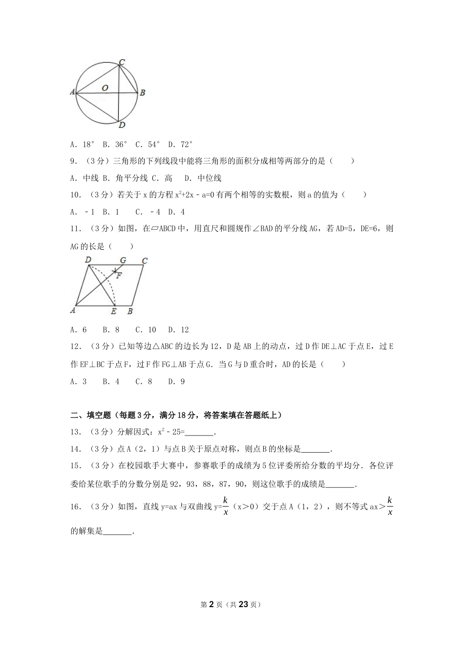 2017年广西省河池市中考数学试卷（含解析版）.docx_第2页