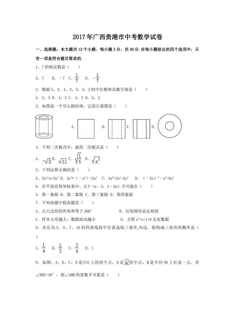2017年广西省贵港市中考数学试卷（含解析版）.doc_第1页