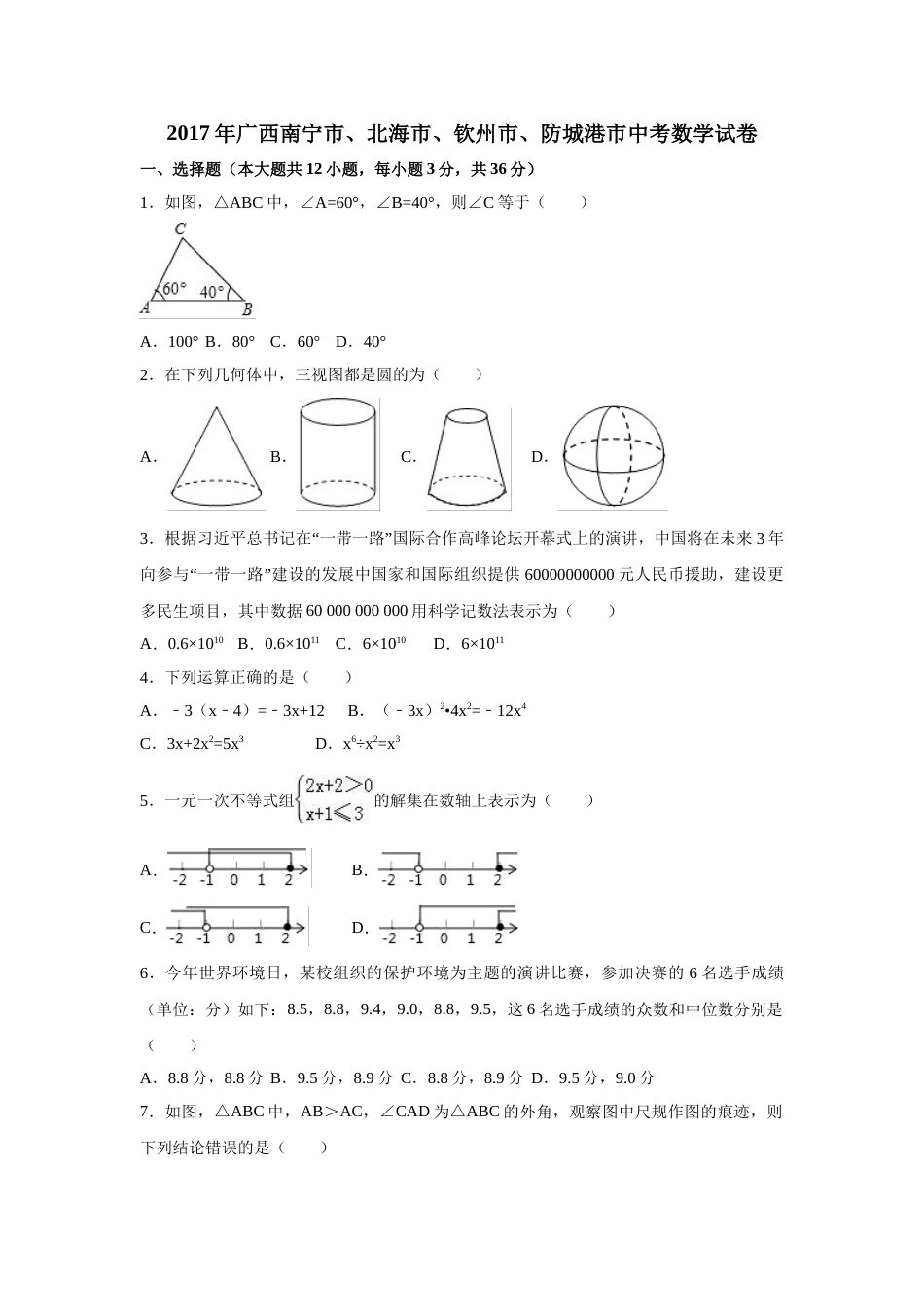 2017年广西省北部湾经济区四市(南宁市、北海市、钦州市、防城港市)中考数学试卷（含解析版）.doc_第1页