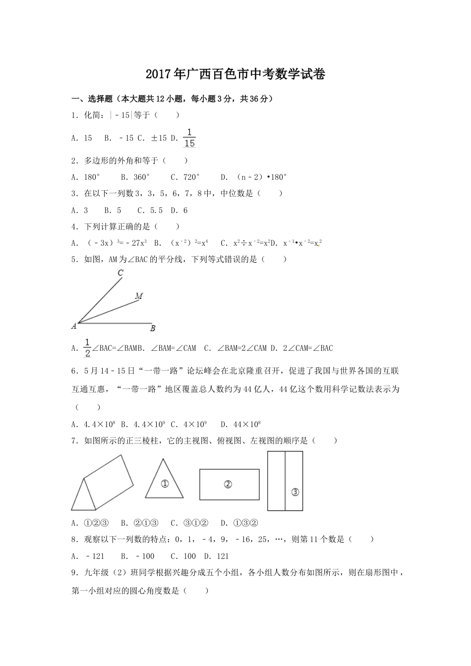 2017年广西省百色市中考数学试卷（含解析版）.doc_第1页