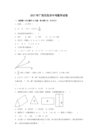 2017年广西省百色市中考数学试卷（含解析版）.doc