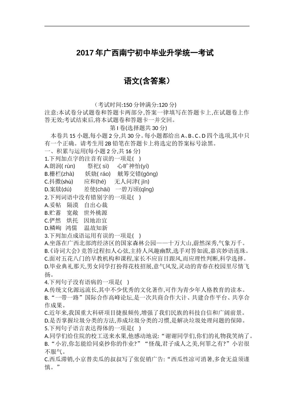 2017年广西南宁市中考语文试题及答案.doc_第1页