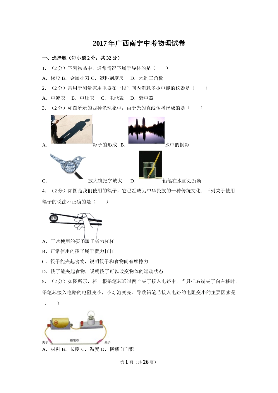 2017年广西南宁市中考物理试卷及解析.doc_第1页