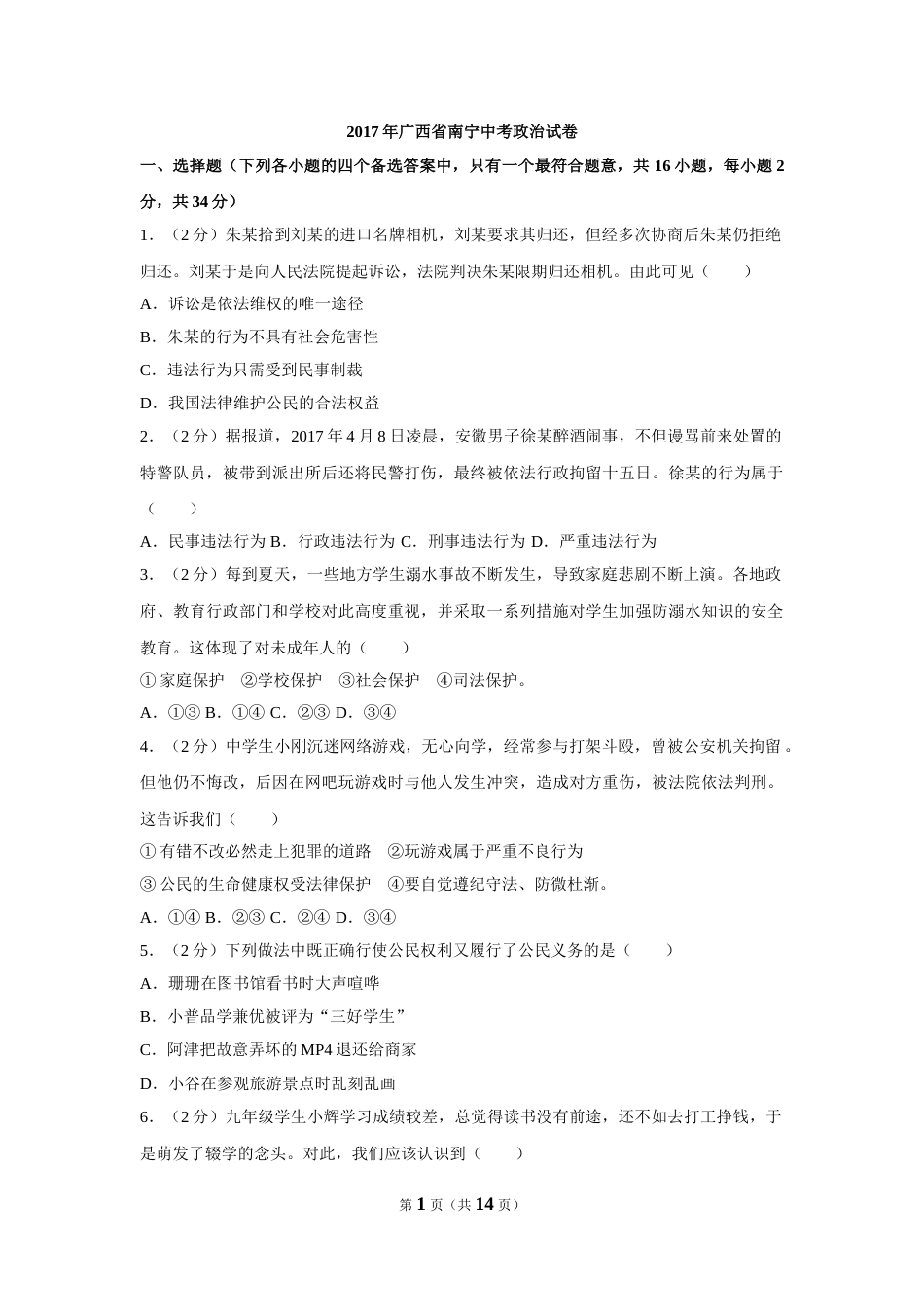 2017年广西南宁市中考思想品德试题及答案.doc_第1页