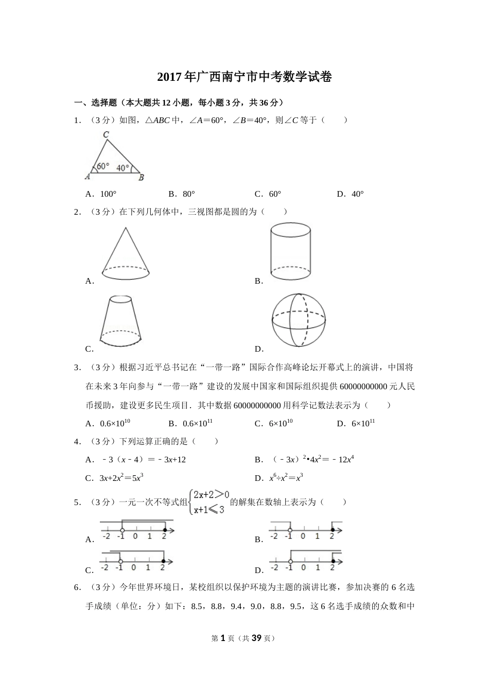 2017年广西南宁市中考数学试卷含答案解析.doc_第1页