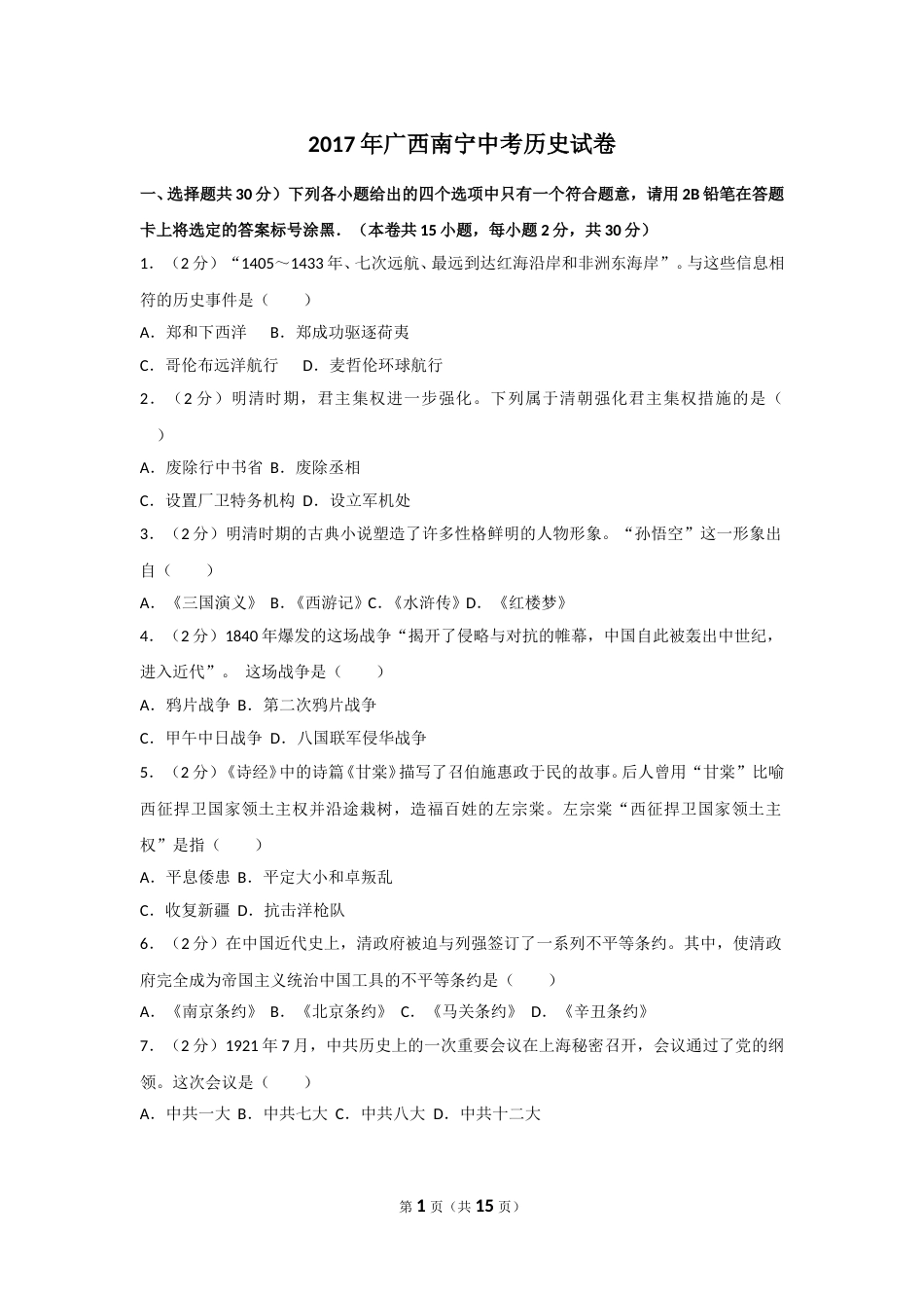 2017年广西南宁市中考历史试题及解析.doc_第1页