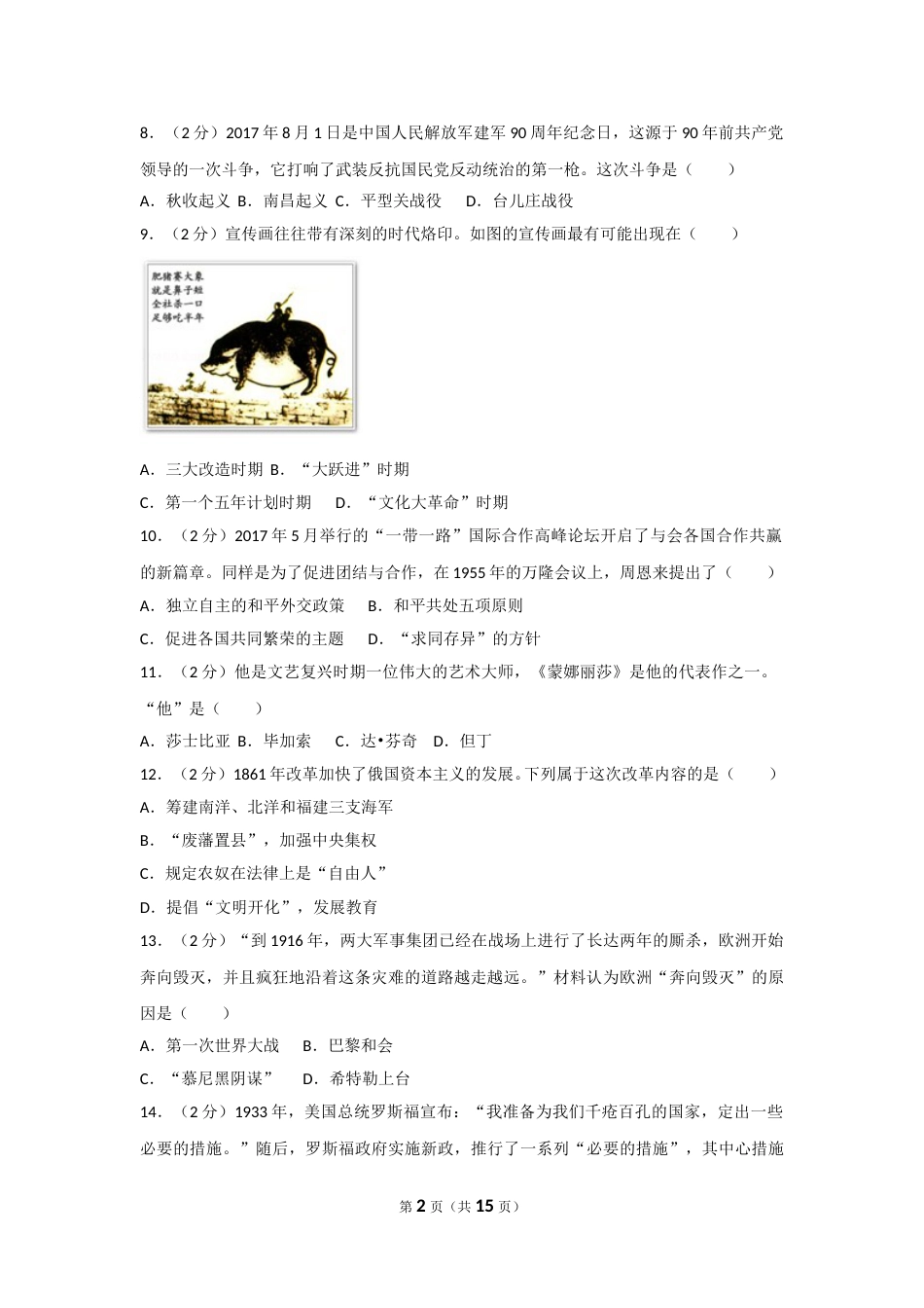 2017年广西南宁市中考历史试题及解析.doc_第2页