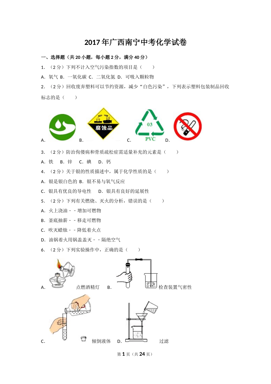 2017年广西南宁市中考化学试卷及解析.doc_第1页