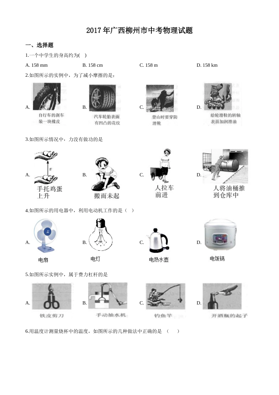 2017年广西柳州市中考物理试题（空白卷）.doc_第1页