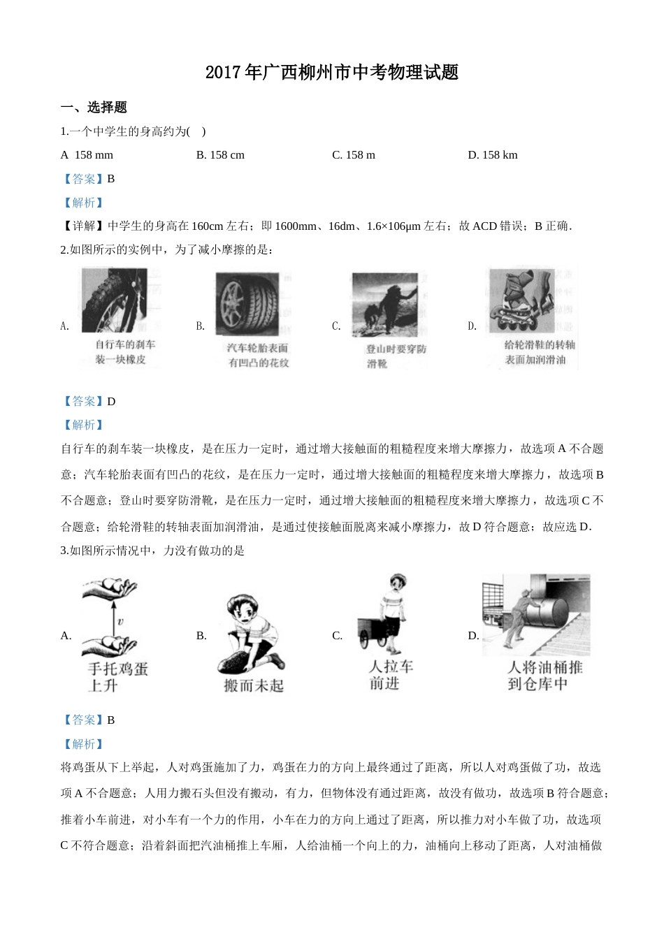2017年广西柳州市中考物理试题（解析）.doc_第1页