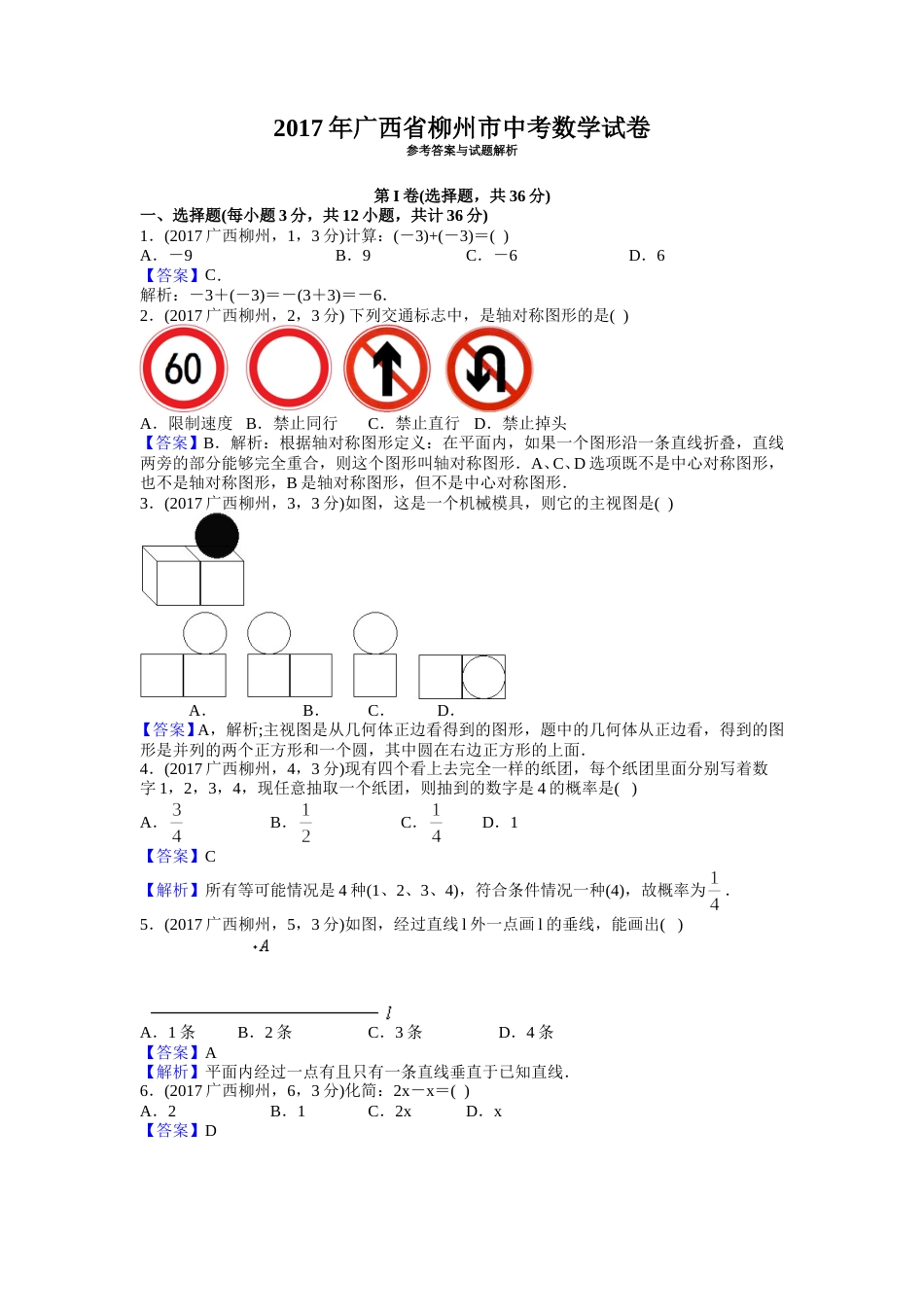 2017年广西柳州市中考数学试卷（解析）.doc_第1页