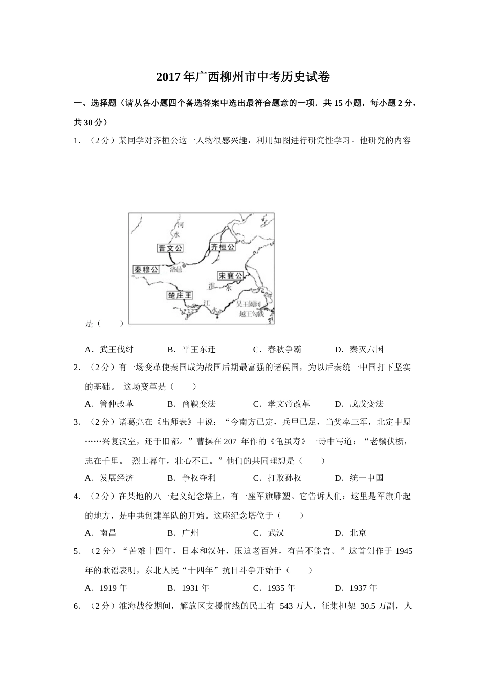 2017年广西柳州市中考历史试题（空白卷）.docx_第1页