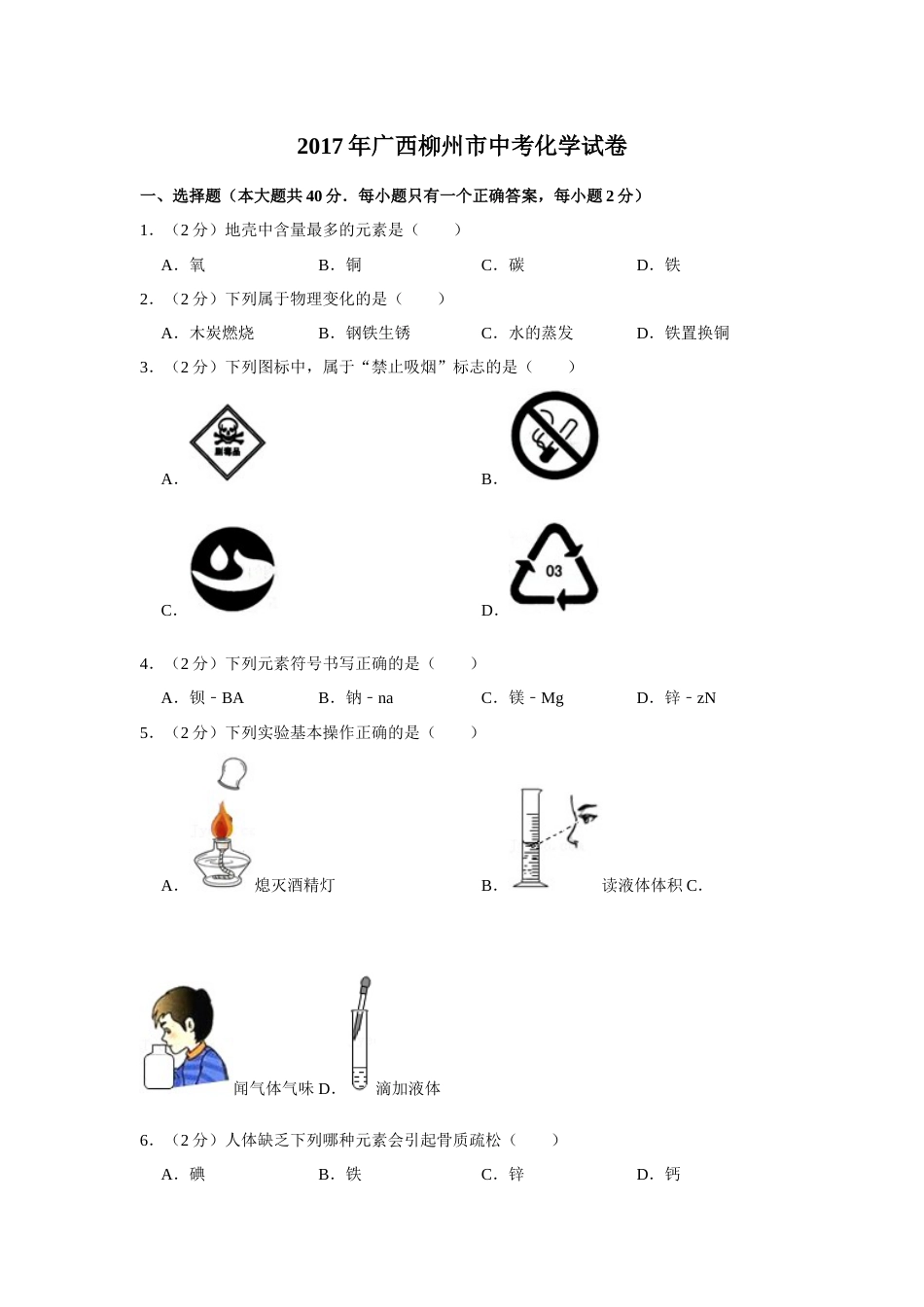 2017年广西柳州市中考化学试题（空白卷）.docx_第1页