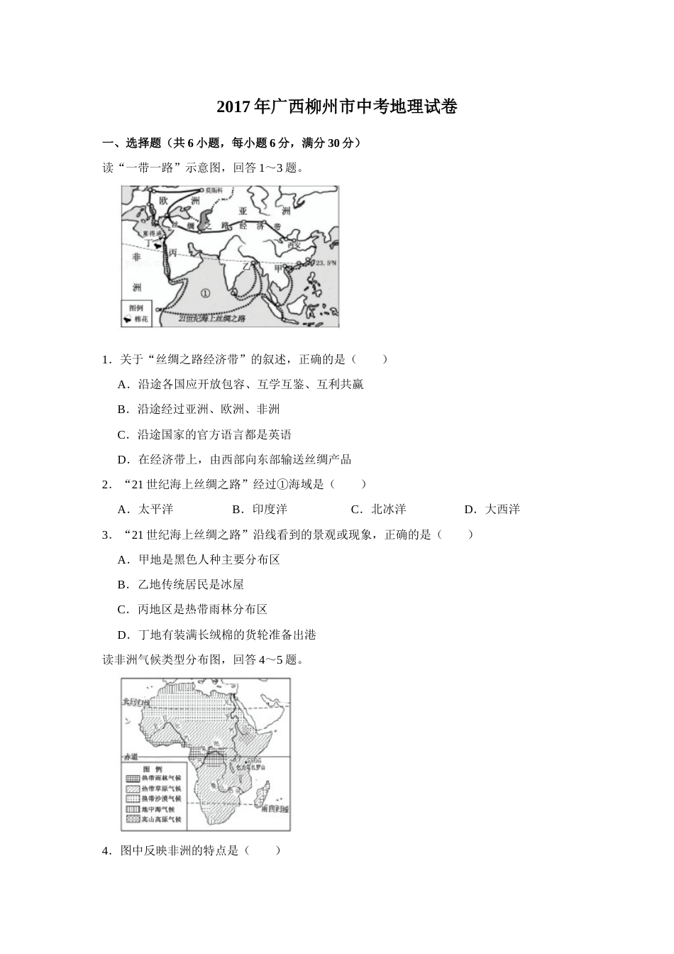 2017年广西柳州市中考地理试题（空白卷）.docx_第1页