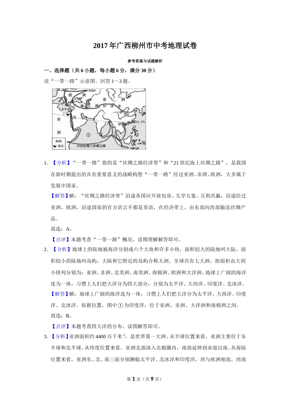 2017年广西柳州市中考地理试题（解析）.doc_第1页