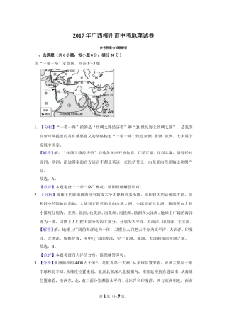 2017年广西柳州市中考地理试题（解析）.doc