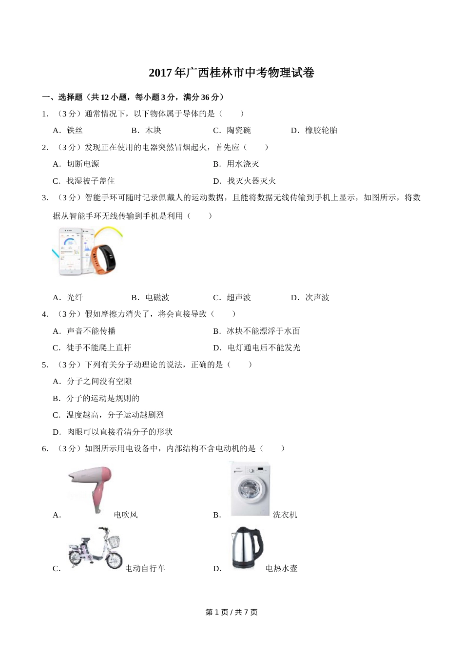 2017年广西桂林市中考物理试卷（学生版）.doc_第1页