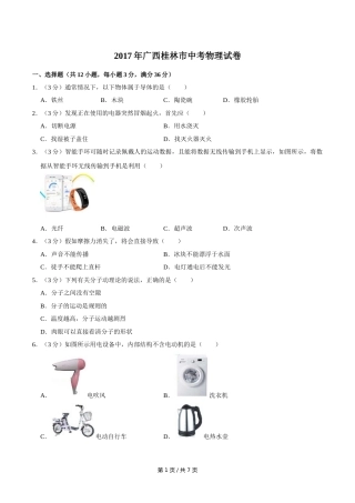 2017年广西桂林市中考物理试卷（学生版）.doc