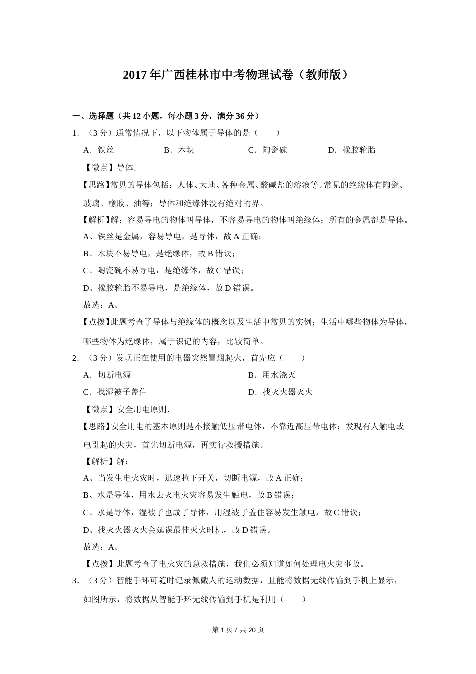2017年广西桂林市中考物理试卷（教师版）.doc_第1页