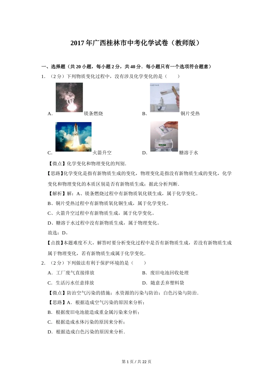 2017年广西桂林市中考化学试卷（教师版）.doc_第1页
