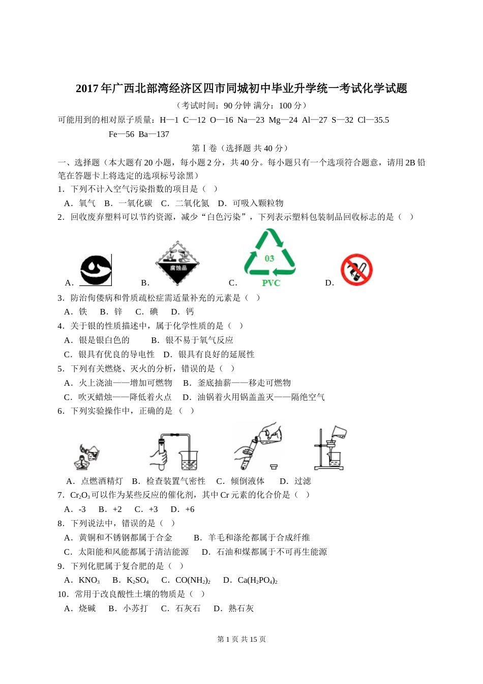 2017年广西北部湾四市中考化学试题及解析.doc_第1页