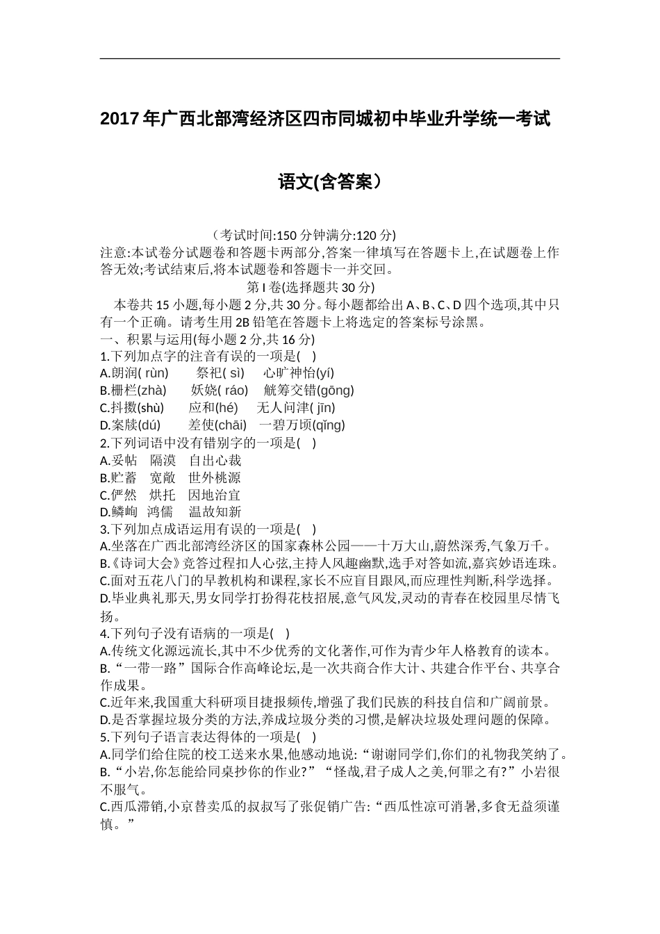 2017年广西北部湾经济区四市同城初中毕业升学统一考试语文试题及答案.doc_第1页