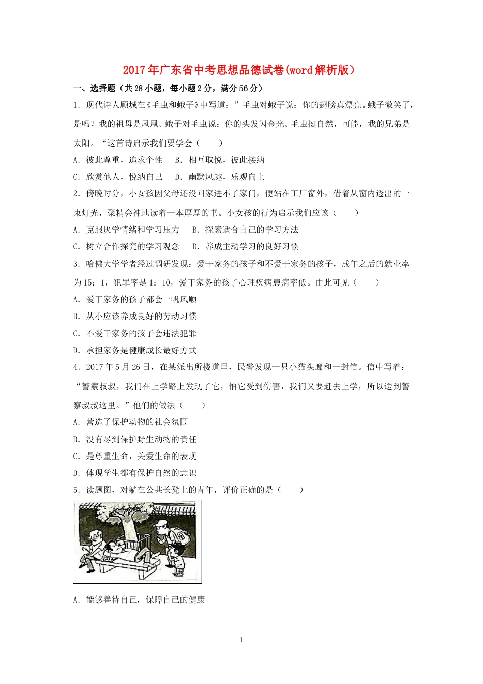 2017年广东省中考思想品德试卷和答案.doc_第1页