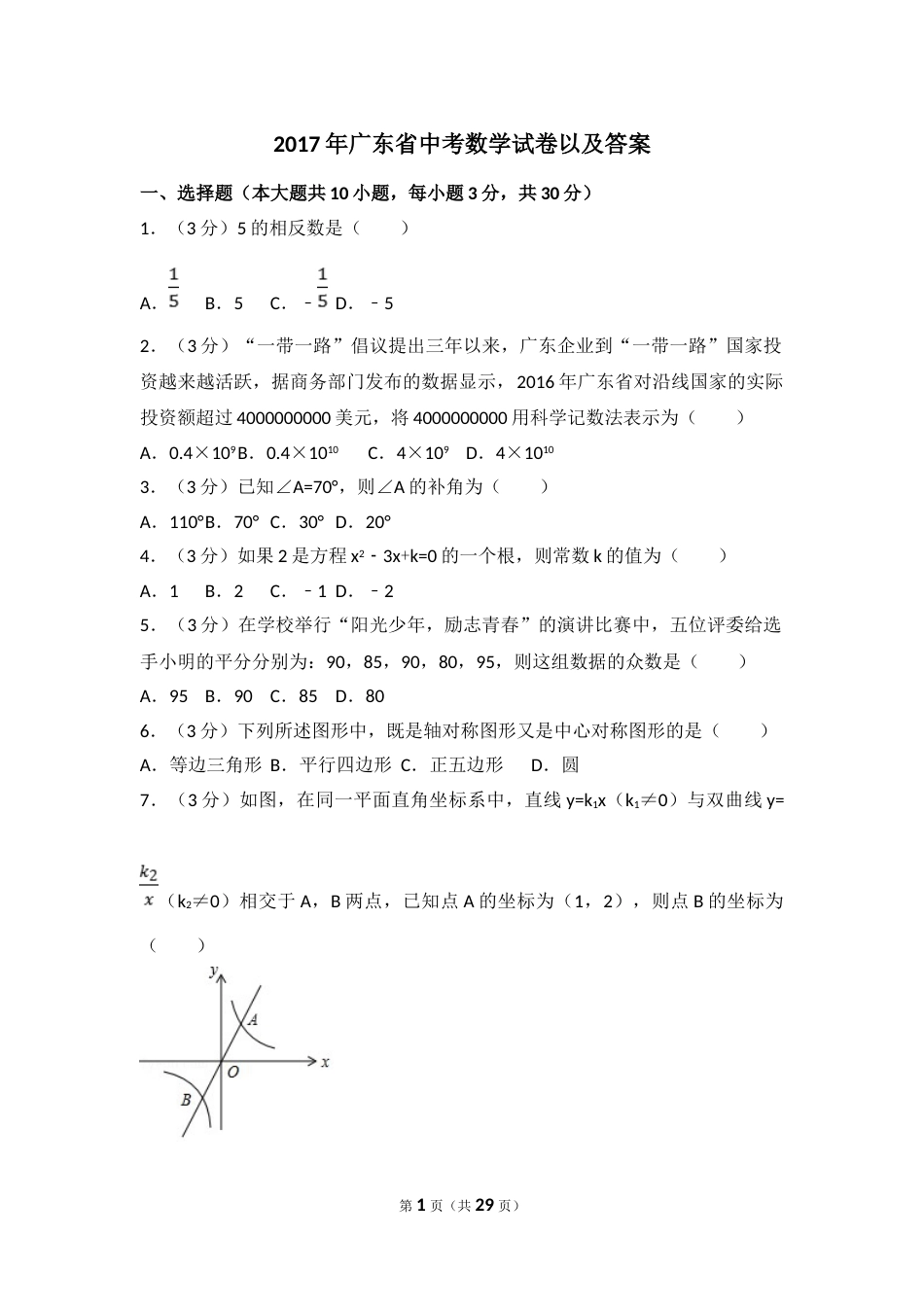 2017年广东省中考数学试卷以及答案.doc_第1页