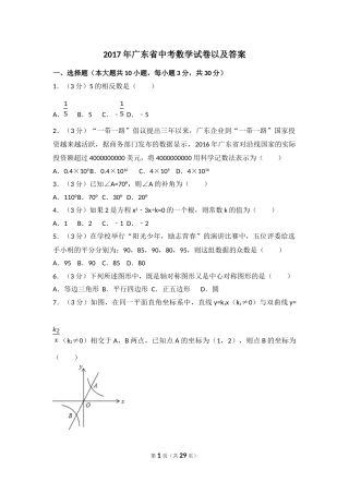2017年广东省中考数学试卷以及答案.doc