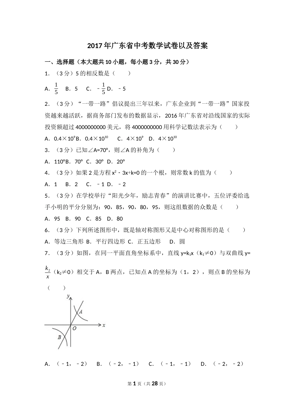 2017年广东省中考数学试卷（含解析版）.docx_第1页