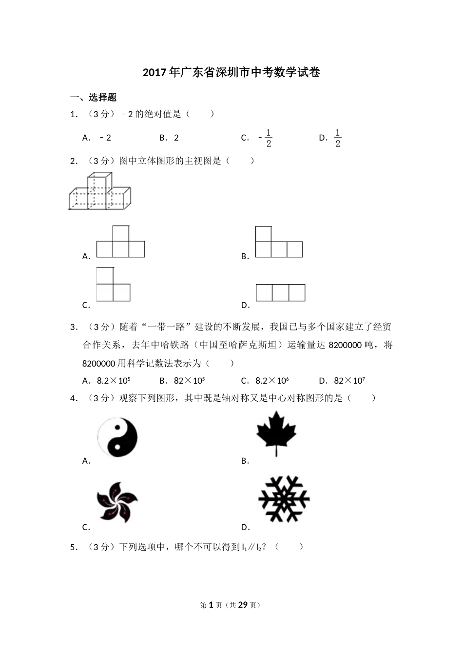 2017年广东省深圳市中考数学试卷（含解析版）.doc_第1页